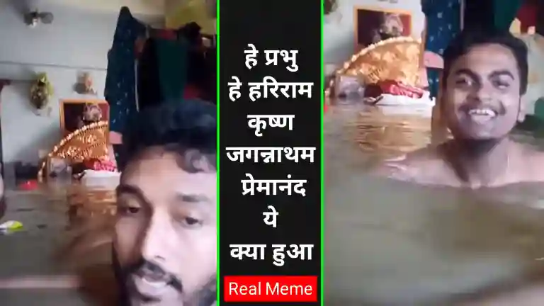 Bishal Debnath’s Hey Prabhu Hey Hariram Chant – Viral Flood Reaction Audio